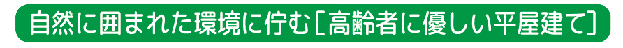 　「陽だまり・岬」は40 室の個室とデイサービスを併せ持つ安心の平屋建てサービス付き高齢者向け住宅 （老人ホーム）です。 居室にはシャワートイレ、洗面台、クローゼットなど充実の設備。 広い共有スペースには、自分達で育てる野菜、お花も楽しめる花壇を始め暖か足湯コーナーなど、自然に囲まれた環境と、人と人の関わりを大切にした温もりのある家です。